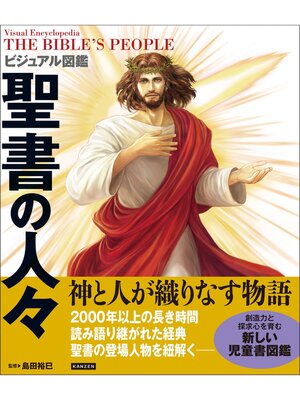 cover image of ビジュアル図鑑 聖書の人々